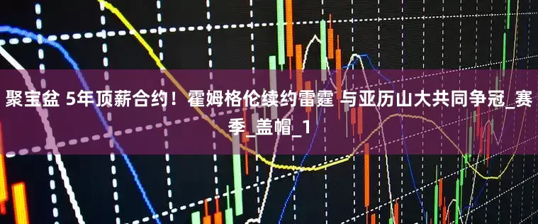 聚宝盆 5年顶薪合约！霍姆格伦续约雷霆 与亚历山大共同争冠_赛季_盖帽_1