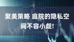 聚美策略 庭院的隐私空间不容小觑!