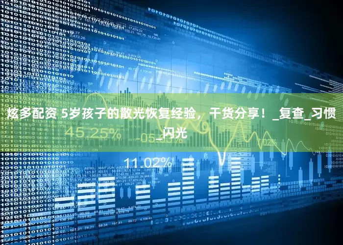 炫多配资 5岁孩子的散光恢复经验，干货分享！_复查_习惯_闪光