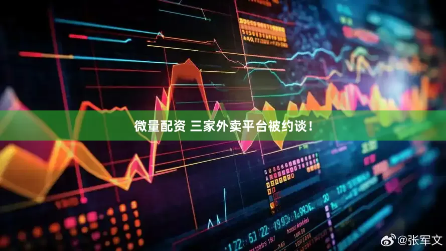 微量配资 三家外卖平台被约谈！