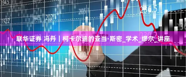 联华证券 冯丹｜柯卡尔迪的亚当·斯密_学术_缪尔_讲座
