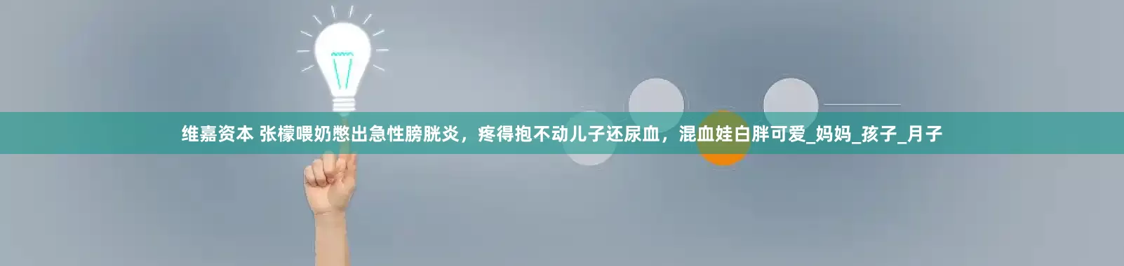 维嘉资本 张檬喂奶憋出急性膀胱炎，疼得抱不动儿子还尿血，混血娃白胖可爱_妈妈_孩子_月子
