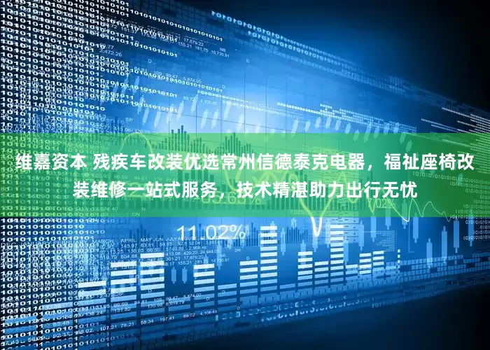 维嘉资本 残疾车改装优选常州信德泰克电器，福祉座椅改装维修一站式服务，技术精湛助力出行无忧