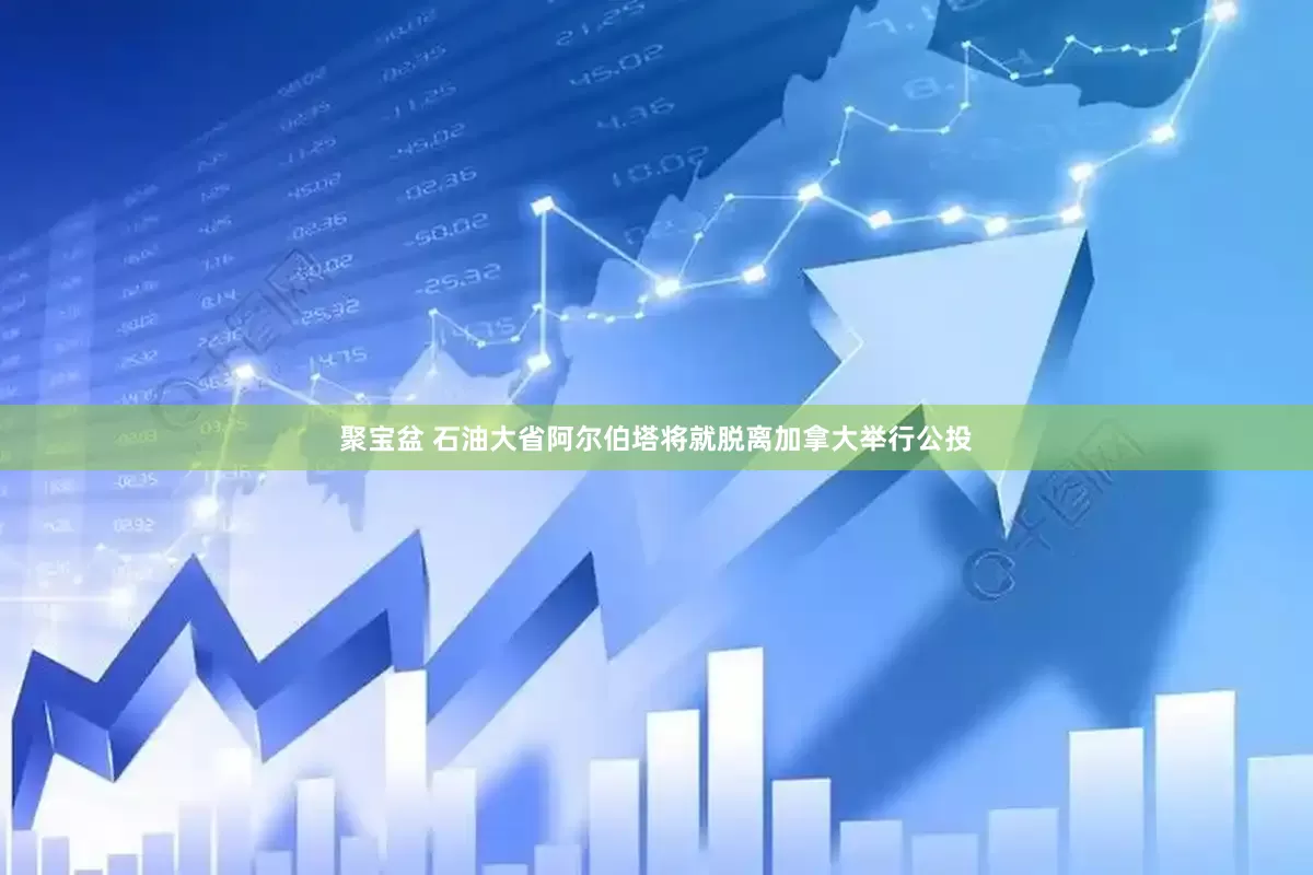 聚宝盆 石油大省阿尔伯塔将就脱离加拿大举行公投