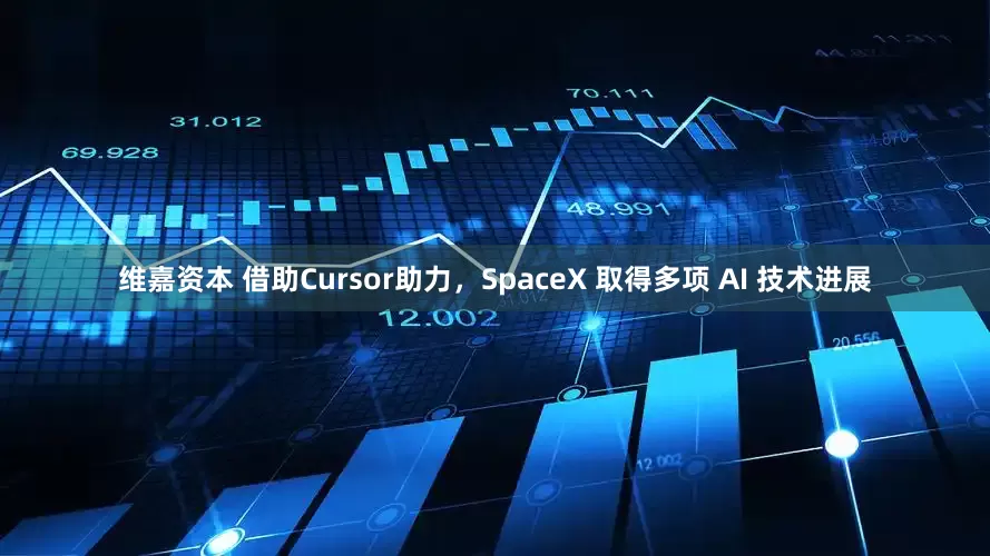维嘉资本 借助Cursor助力,SpaceX 取得多项 AI 技术进展